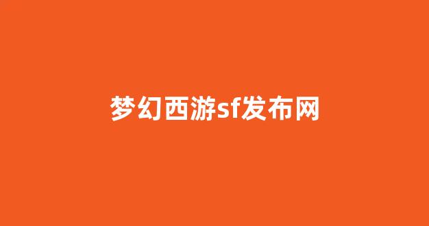 <strong>梦幻发布网</strong>